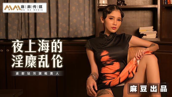 《MT-032 夜上海的淫糜乱伦  姗彤》最新高清视频播放封面图